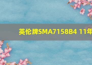 英伦牌SMA7158B4 11年